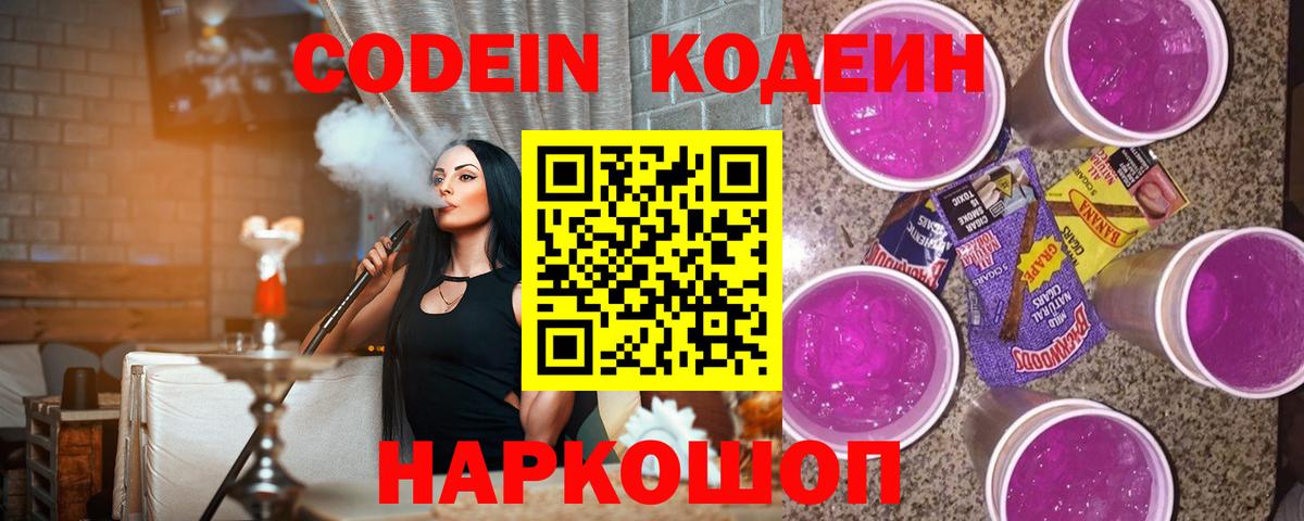 Кодеин Purple Drank Гуково