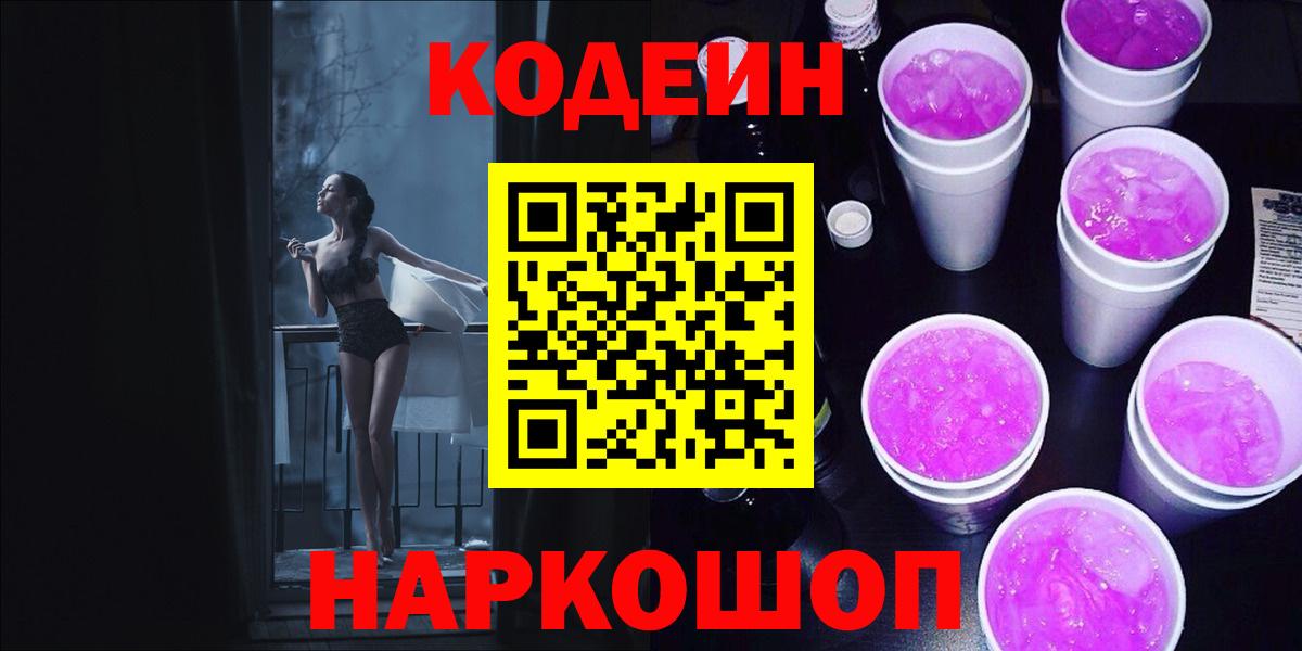 Кодеиновый сироп Lean Purple Drank  Кодеиновый сироп Lean напиток Lean (лин)  Гуково  Вход с VPN 